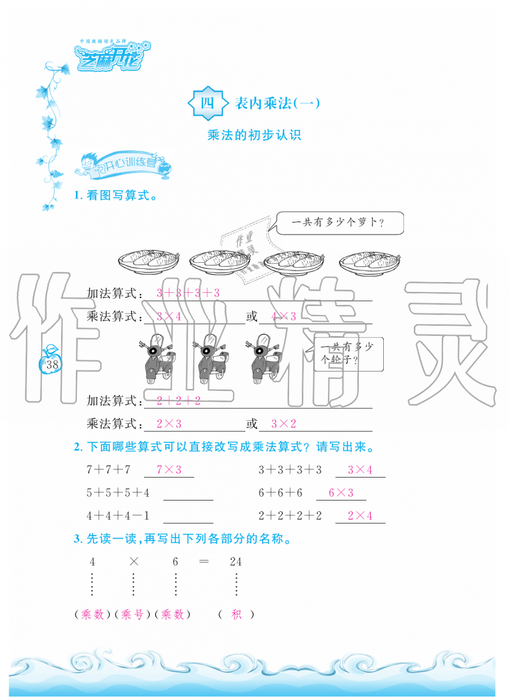 2019年芝麻開花課程新體驗(yàn)二年級數(shù)學(xué)上冊人教版 第38頁