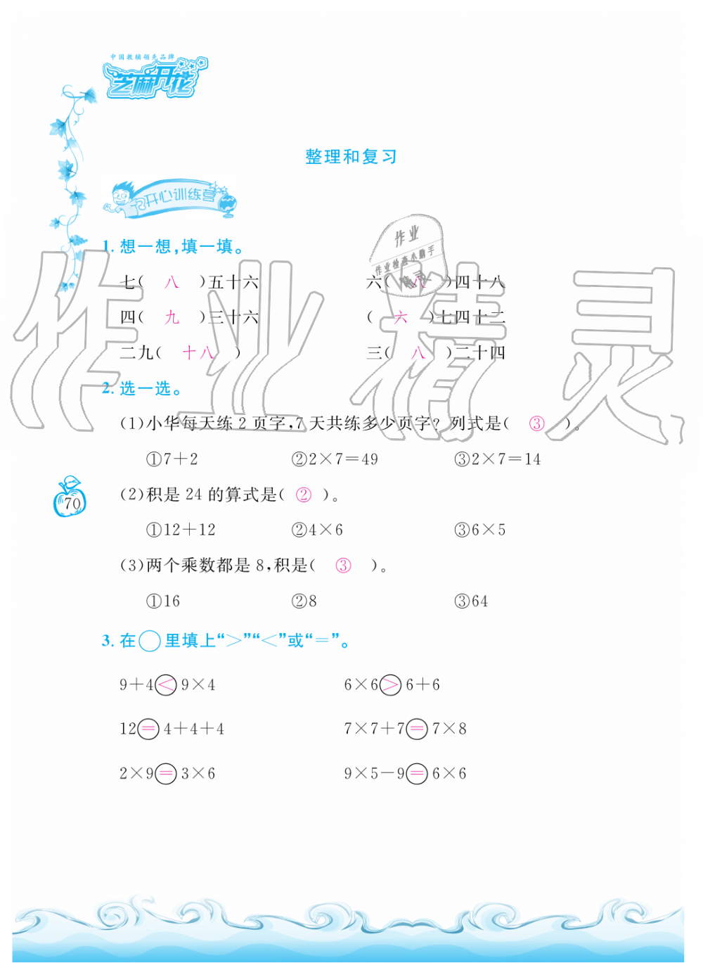 2019年芝麻开花课程新体验二年级数学上册人教版 第70页