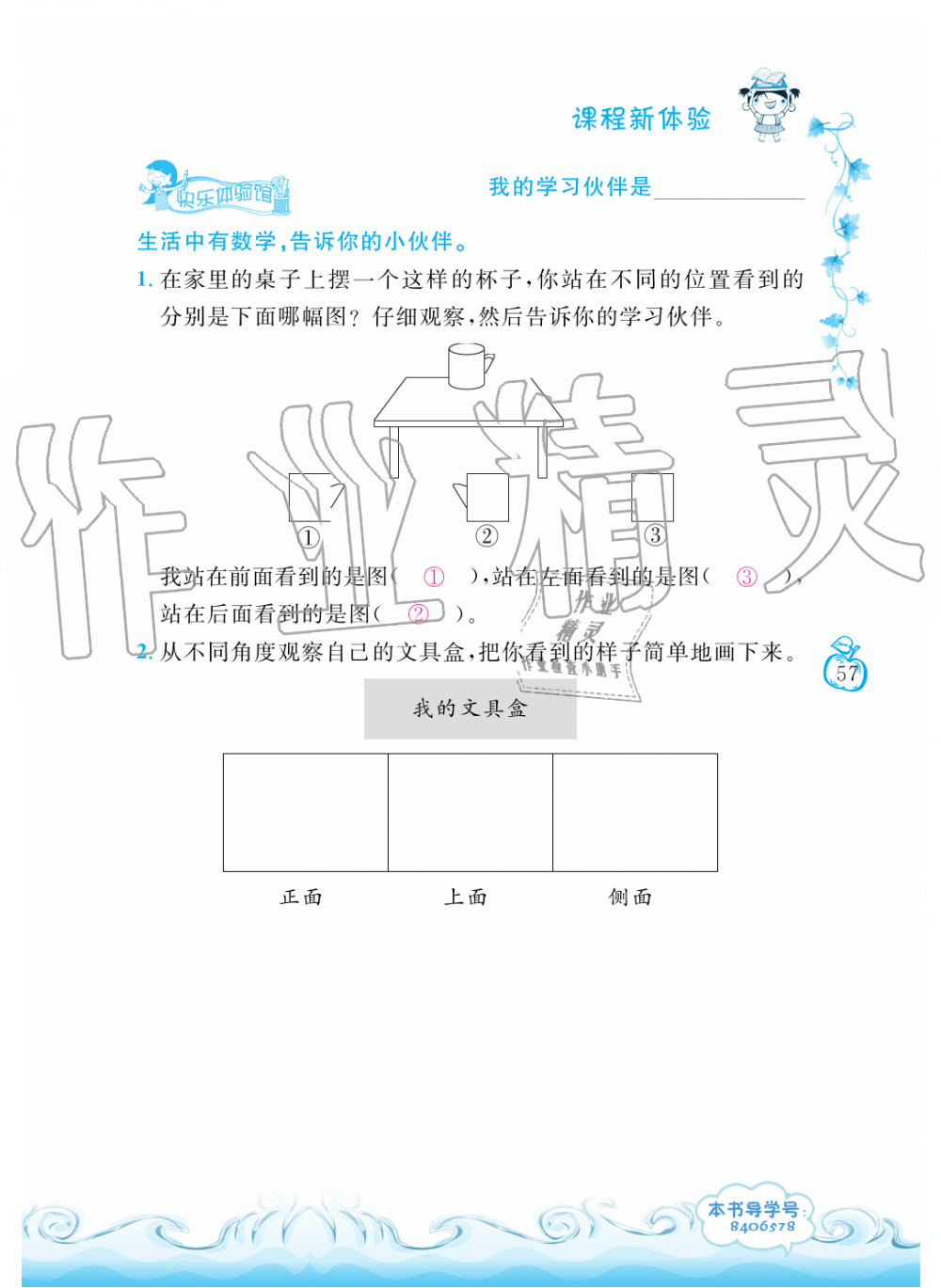 2019年芝麻開(kāi)花課程新體驗(yàn)二年級(jí)數(shù)學(xué)上冊(cè)人教版 第57頁(yè)