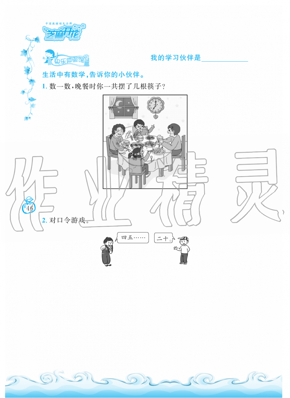 2019年芝麻開(kāi)花課程新體驗(yàn)二年級(jí)數(shù)學(xué)上冊(cè)人教版 第46頁(yè)