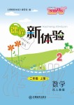 2019年芝麻開花課程新體驗二年級數(shù)學(xué)上冊人教版