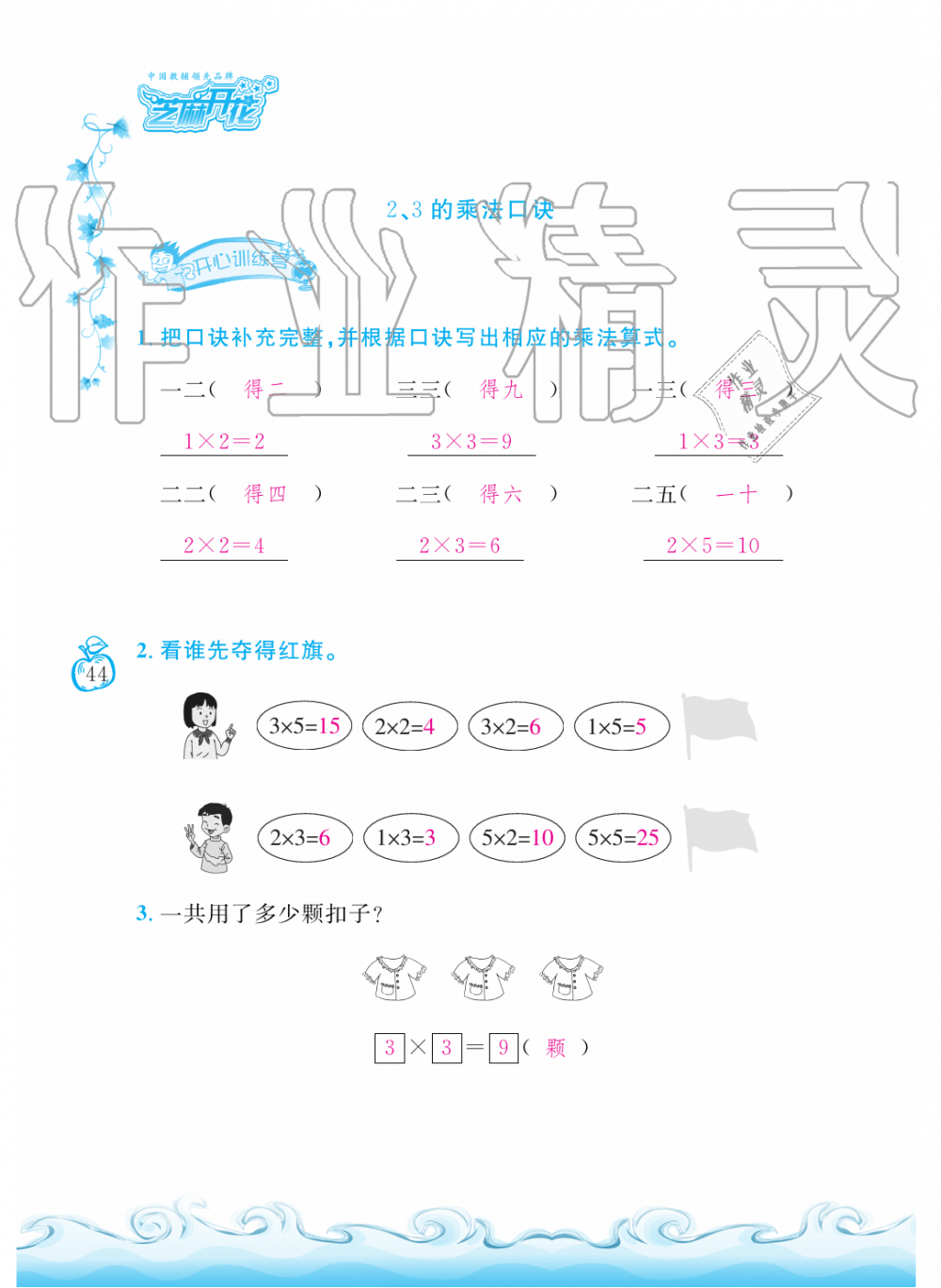 2019年芝麻開花課程新體驗(yàn)二年級(jí)數(shù)學(xué)上冊(cè)人教版 第44頁(yè)