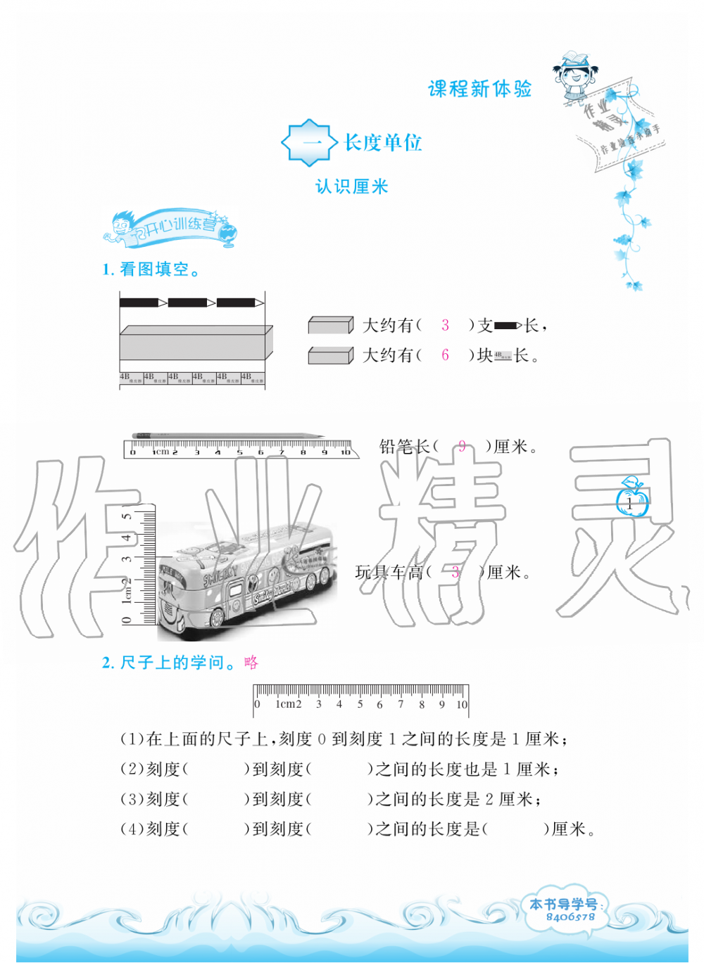 2019年芝麻开花课程新体验二年级数学上册人教版 第1页