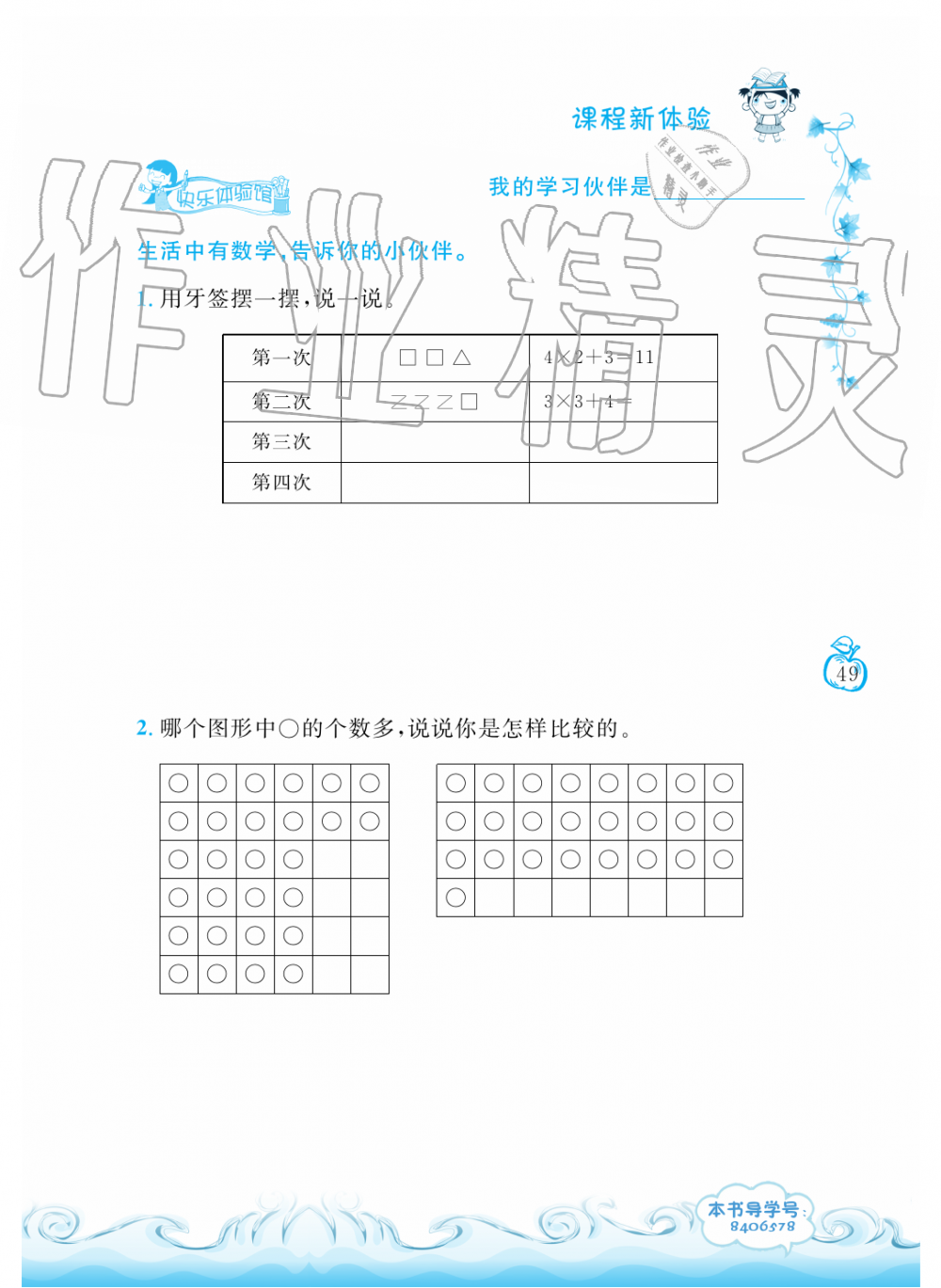 2019年芝麻開花課程新體驗二年級數(shù)學(xué)上冊人教版 第49頁