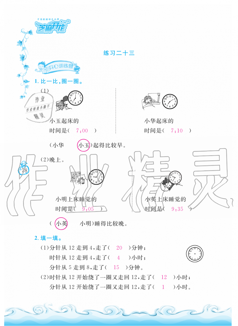 2019年芝麻开花课程新体验二年级数学上册人教版 第78页