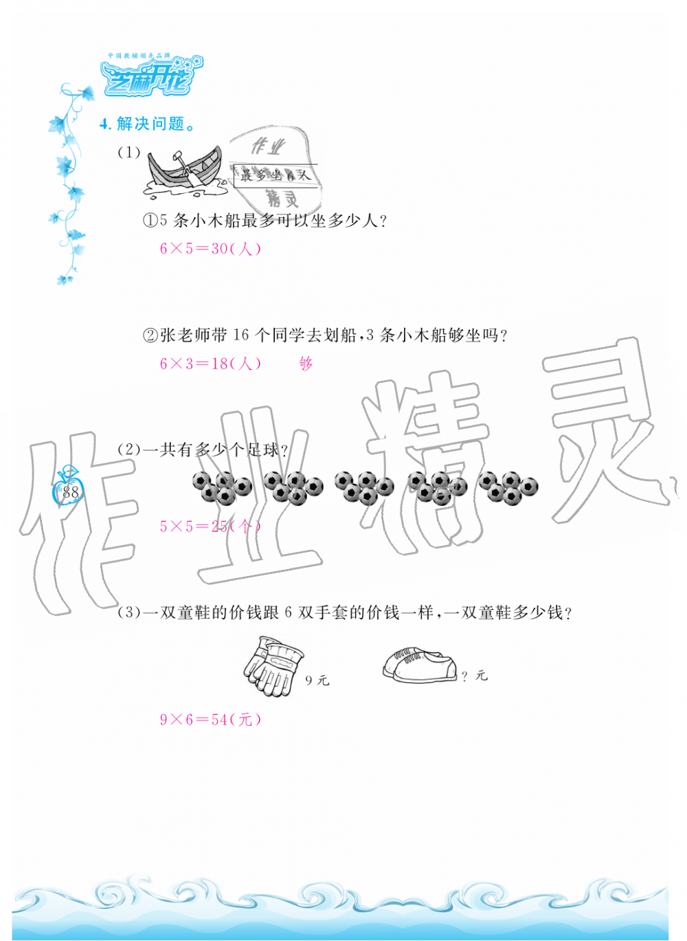 2019年芝麻開花課程新體驗二年級數(shù)學上冊人教版 第88頁