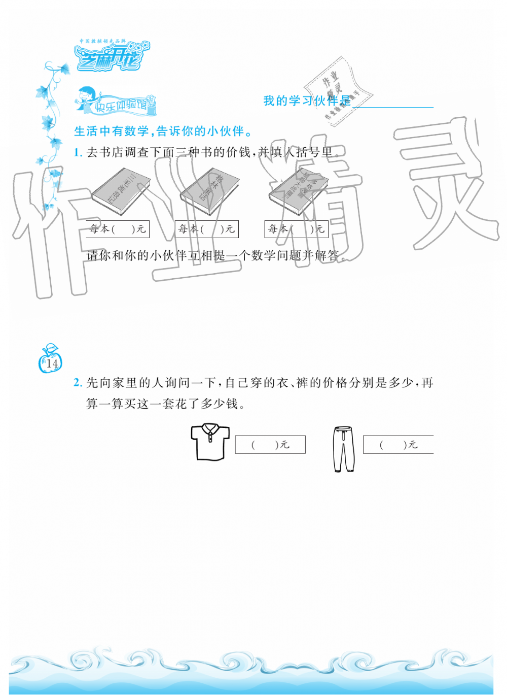 2019年芝麻开花课程新体验二年级数学上册人教版 第14页