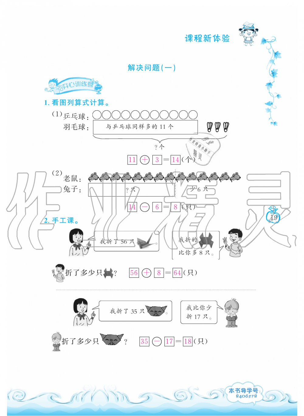 2019年芝麻开花课程新体验二年级数学上册人教版 第19页