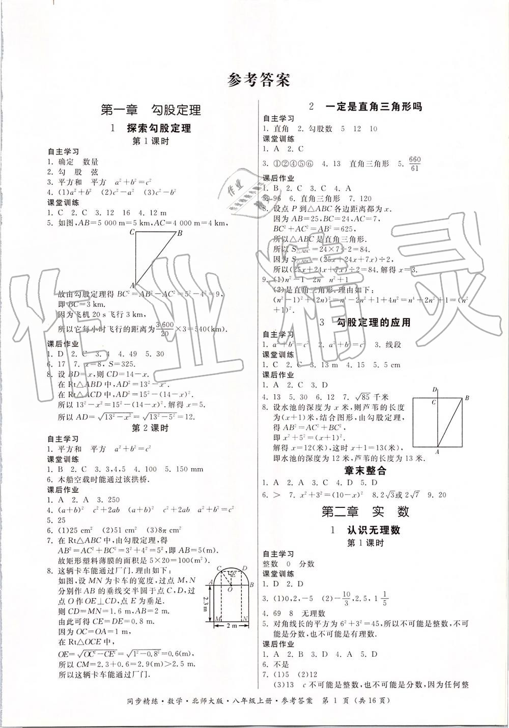 2019年同步精练八年级数学上册北师大版 第1页