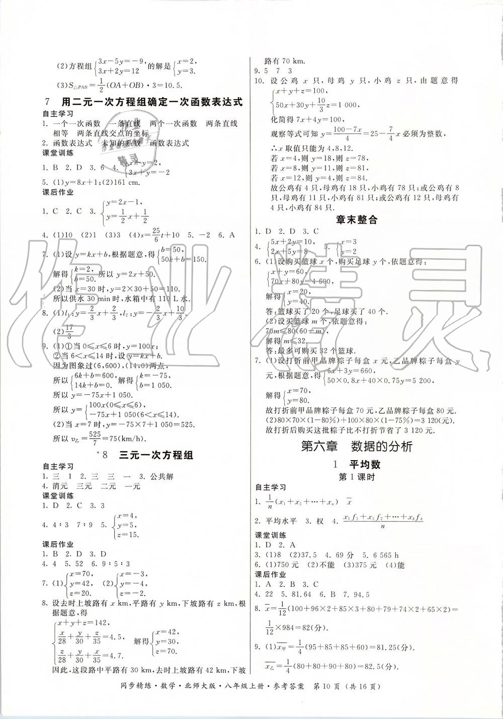 2019年同步精练八年级数学上册北师大版 第10页