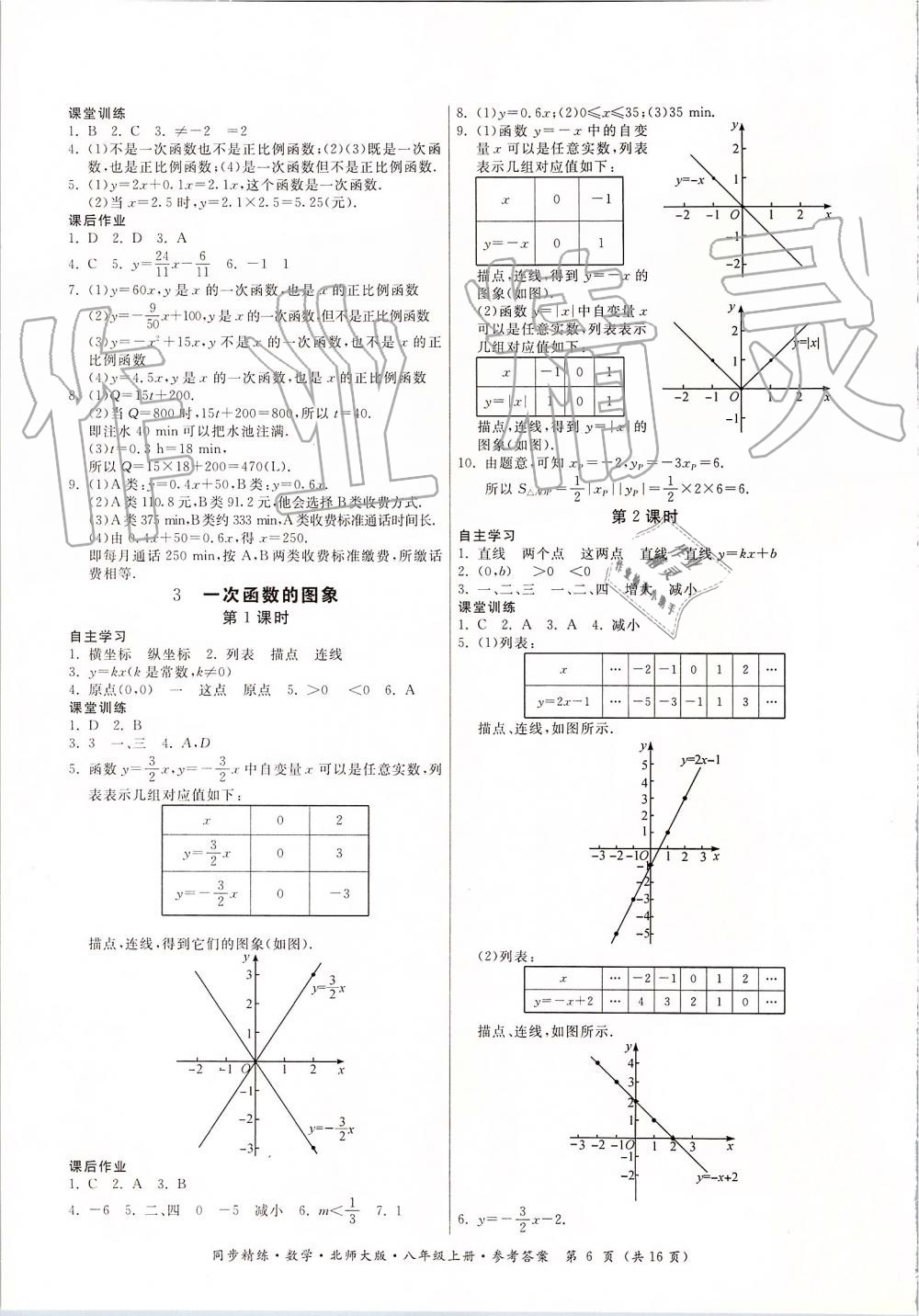 2019年同步精练八年级数学上册北师大版 第6页