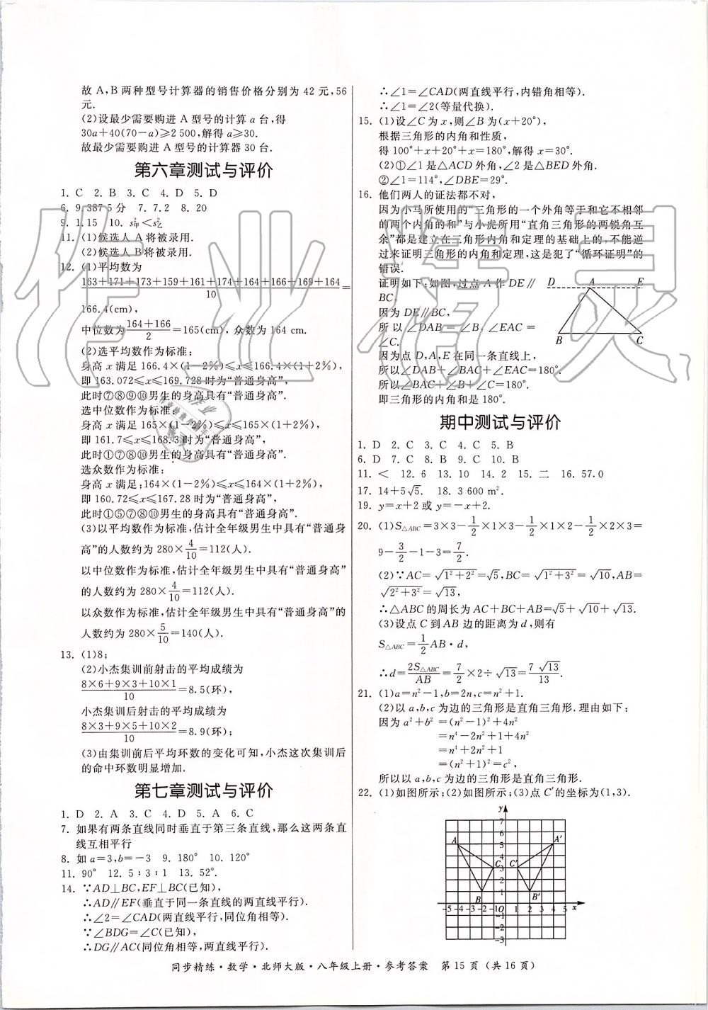 2019年同步精练八年级数学上册北师大版 第15页