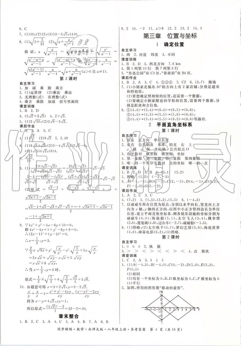 2019年同步精练八年级数学上册北师大版 第4页