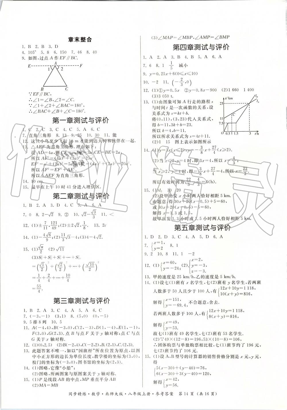 2019年同步精练八年级数学上册北师大版 第14页