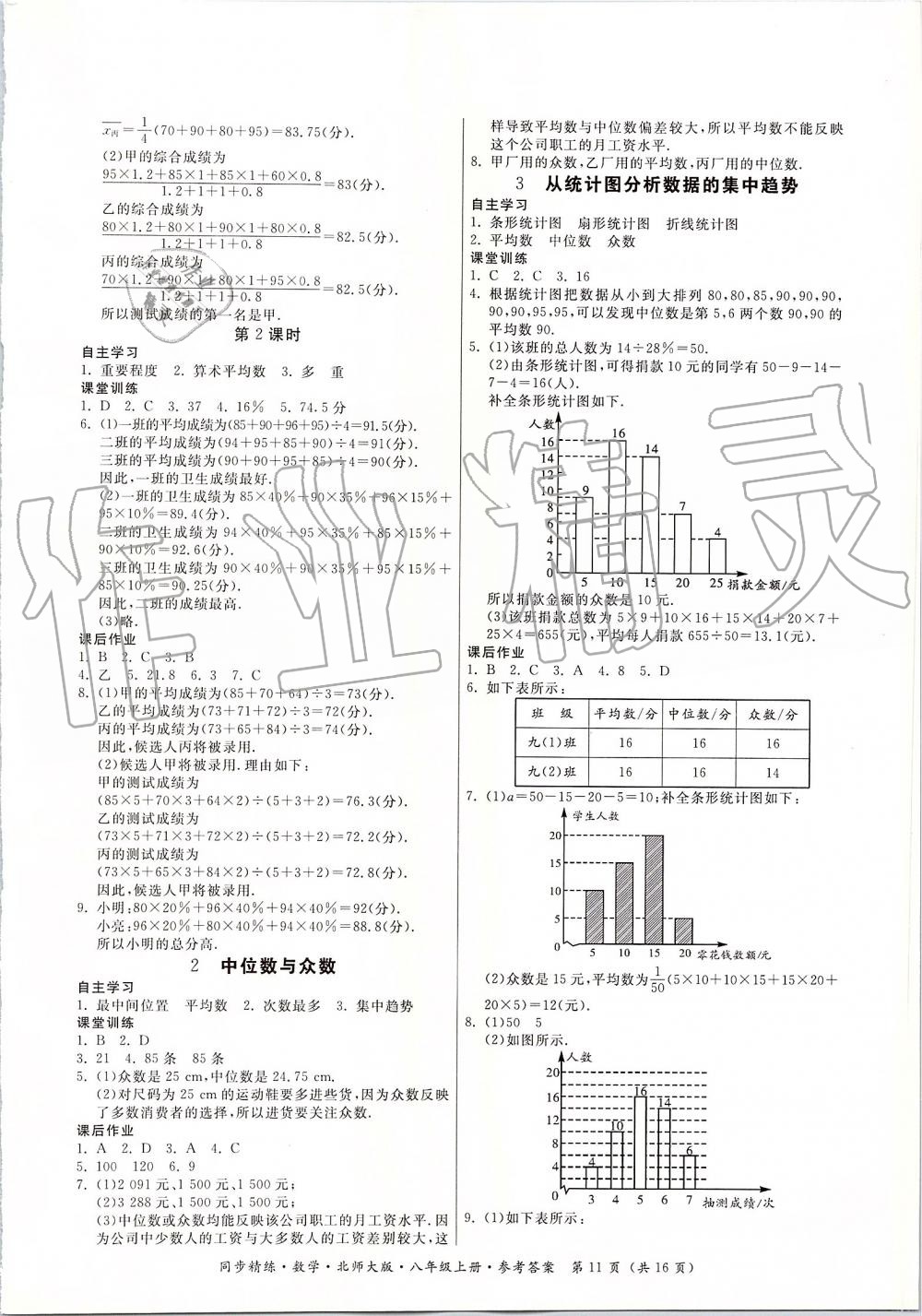 2019年同步精練八年級數(shù)學(xué)上冊北師大版 第11頁