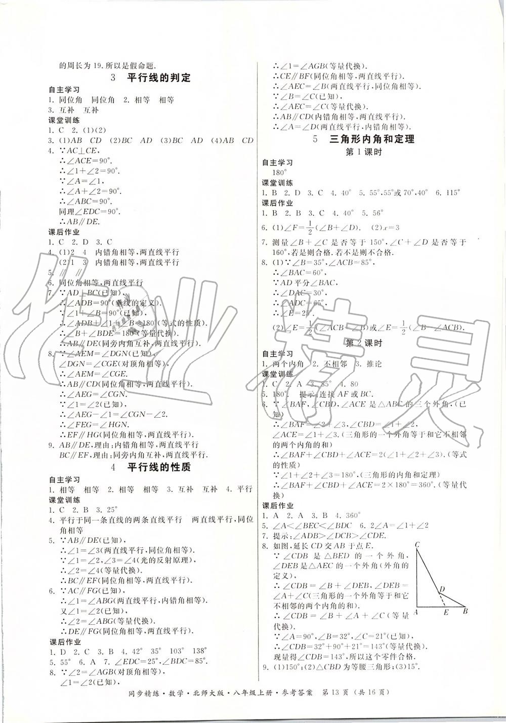 2019年同步精练八年级数学上册北师大版 第13页