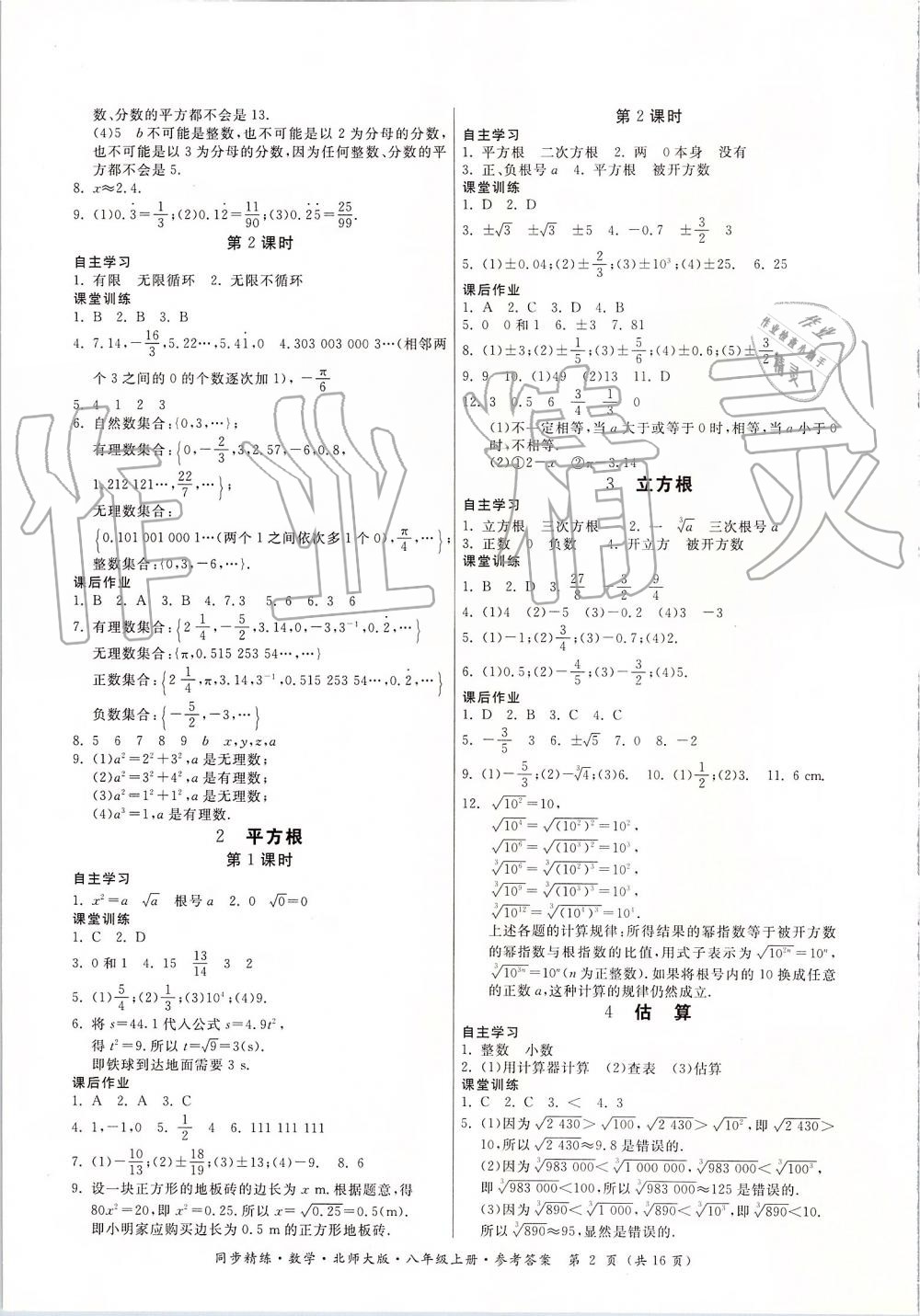 2019年同步精练八年级数学上册北师大版 第2页