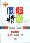 2019年同步精練八年級數(shù)學(xué)上冊北師大版