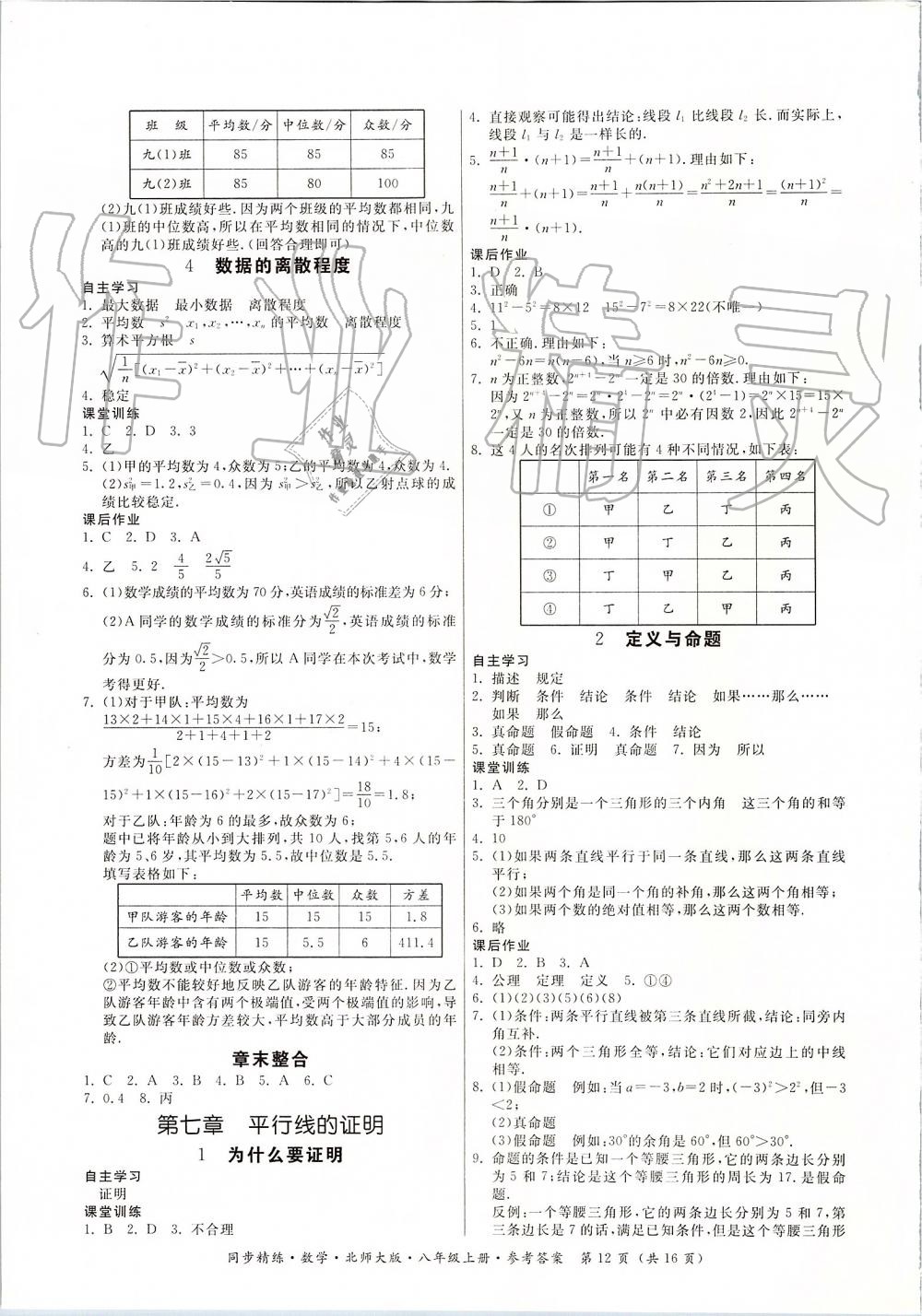 2019年同步精练八年级数学上册北师大版 第12页