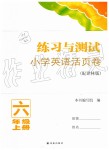 2019年練習(xí)與測試小學(xué)英語活頁卷六年級上冊譯林版