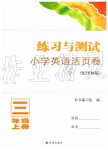 2019年练习与测试小学英语活页卷三年级上册译林版