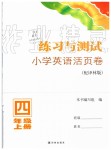 2019年练习与测试小学英语活页卷四年级上册译林版