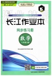 2019年長江作業(yè)本同步練習冊八年級數學上冊人教版