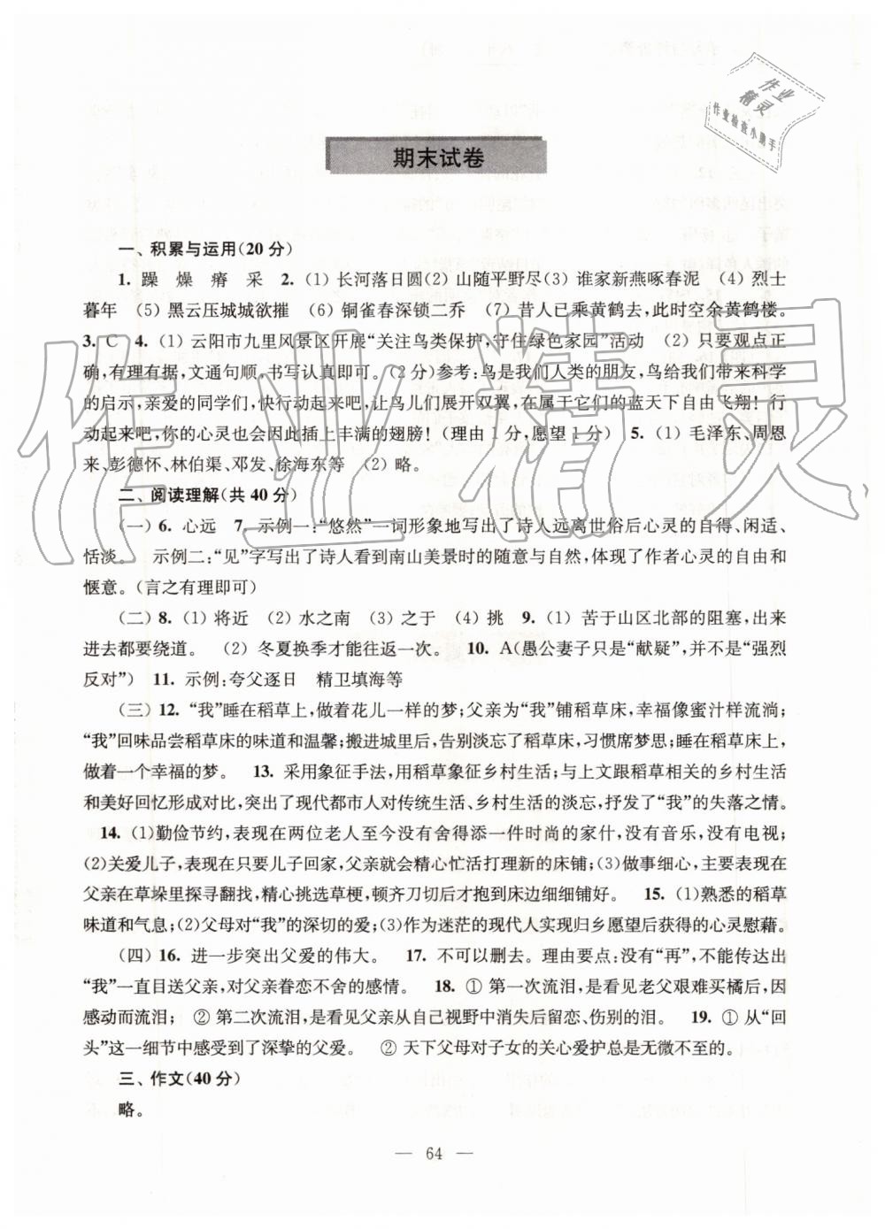 2019年學(xué)習(xí)與評價(jià)測試卷八年級語文上冊人教版江蘇教育出版社 第8頁