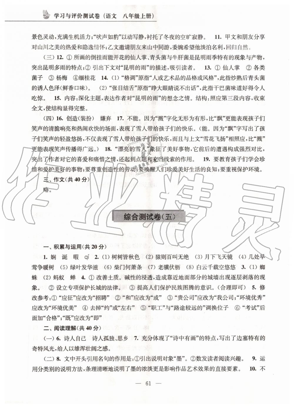 2019年學習與評價測試卷八年級語文上冊人教版江蘇教育出版社 第5頁