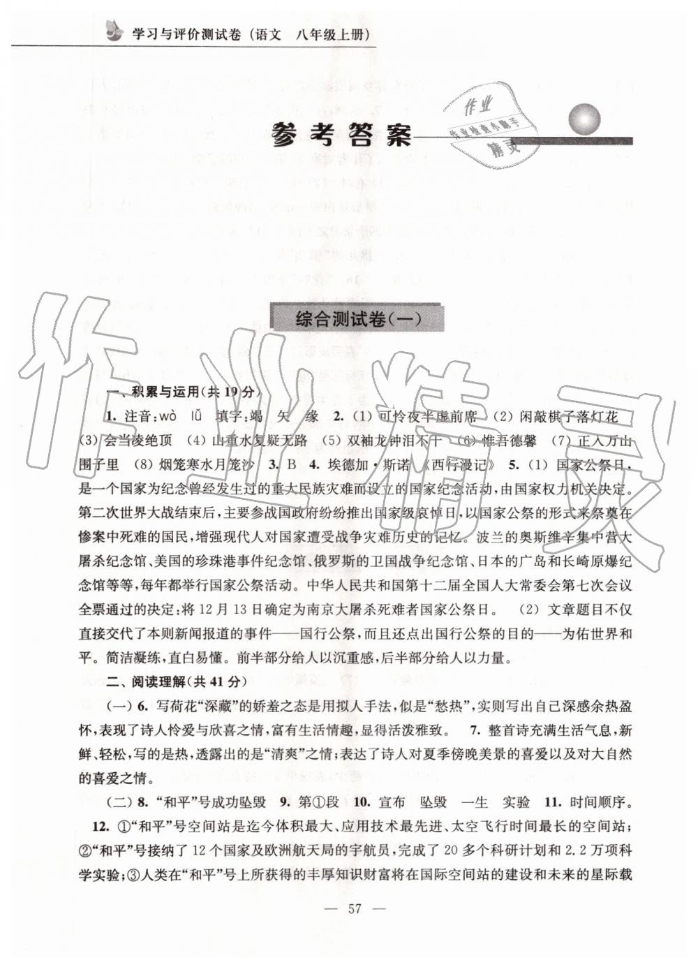 2019年學(xué)習(xí)與評價測試卷八年級語文上冊人教版江蘇教育出版社 第1頁