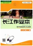 2019年長江作業(yè)初中英語聽力訓練八年級上冊人教版