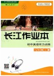 2019年長(zhǎng)江作業(yè)初中英語聽力訓(xùn)練八年級(jí)上冊(cè)人教版