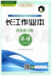 2019年長(zhǎng)江作業(yè)本同步練習(xí)冊(cè)八年級(jí)英語(yǔ)上冊(cè)人教版