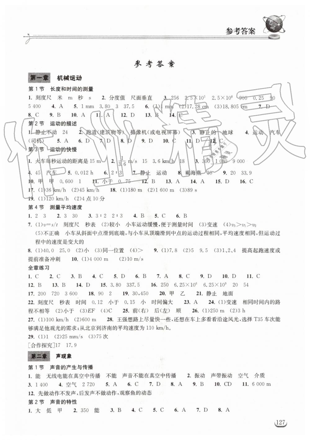 2019年長江作業(yè)本同步練習冊八年級物理上冊人教版 第1頁