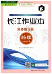 2019年長江作業(yè)本同步練習冊八年級物理上冊人教版