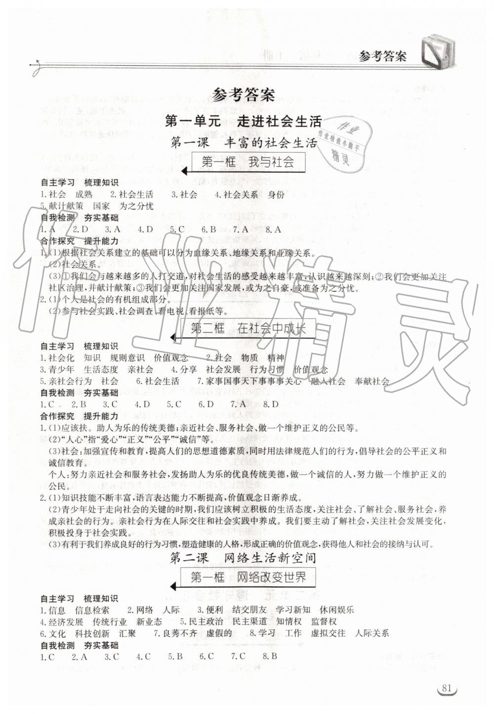 2019年長(zhǎng)江作業(yè)本同步練習(xí)冊(cè)八年級(jí)道德與法治上冊(cè)人教版 第1頁