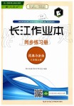 2019年長(zhǎng)江作業(yè)本同步練習(xí)冊(cè)八年級(jí)道德與法治上冊(cè)人教版