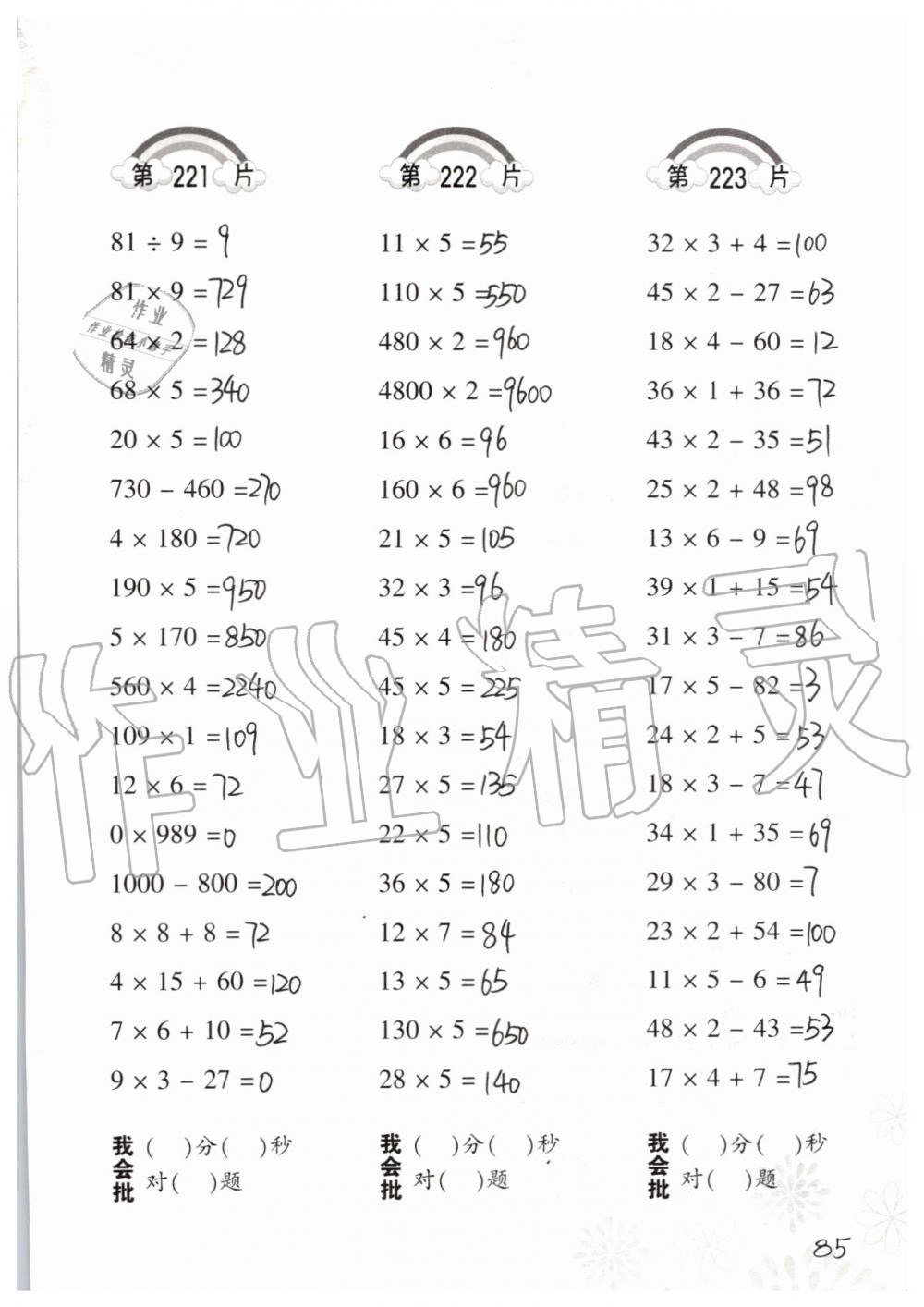 2019年小学数学口算训练三年级上册人教版 第85页