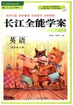 2019年長(zhǎng)江全能學(xué)案同步練習(xí)冊(cè)四年級(jí)英語(yǔ)上冊(cè)人教版