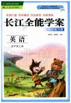 2019年長江全能學(xué)案同步練習(xí)冊五年級英語上冊人教PEP版