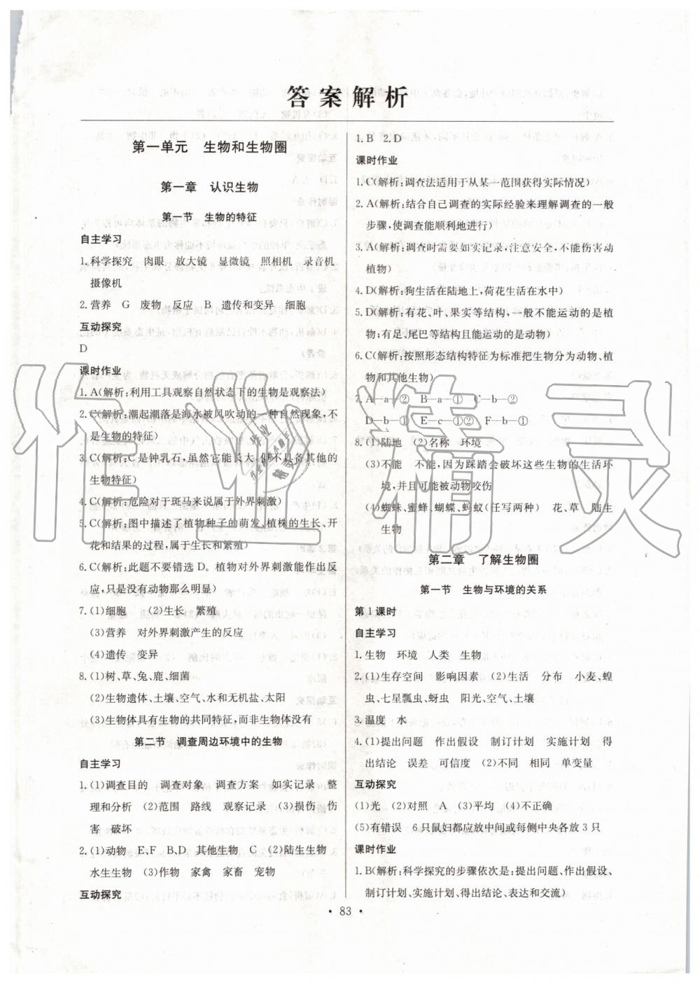 2019年長(zhǎng)江全能學(xué)案同步練習(xí)冊(cè)七年級(jí)生物學(xué)上冊(cè)人教版 第1頁(yè)