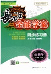 2019年長江全能學(xué)案同步練習(xí)冊(cè)七年級(jí)生物學(xué)上冊(cè)人教版