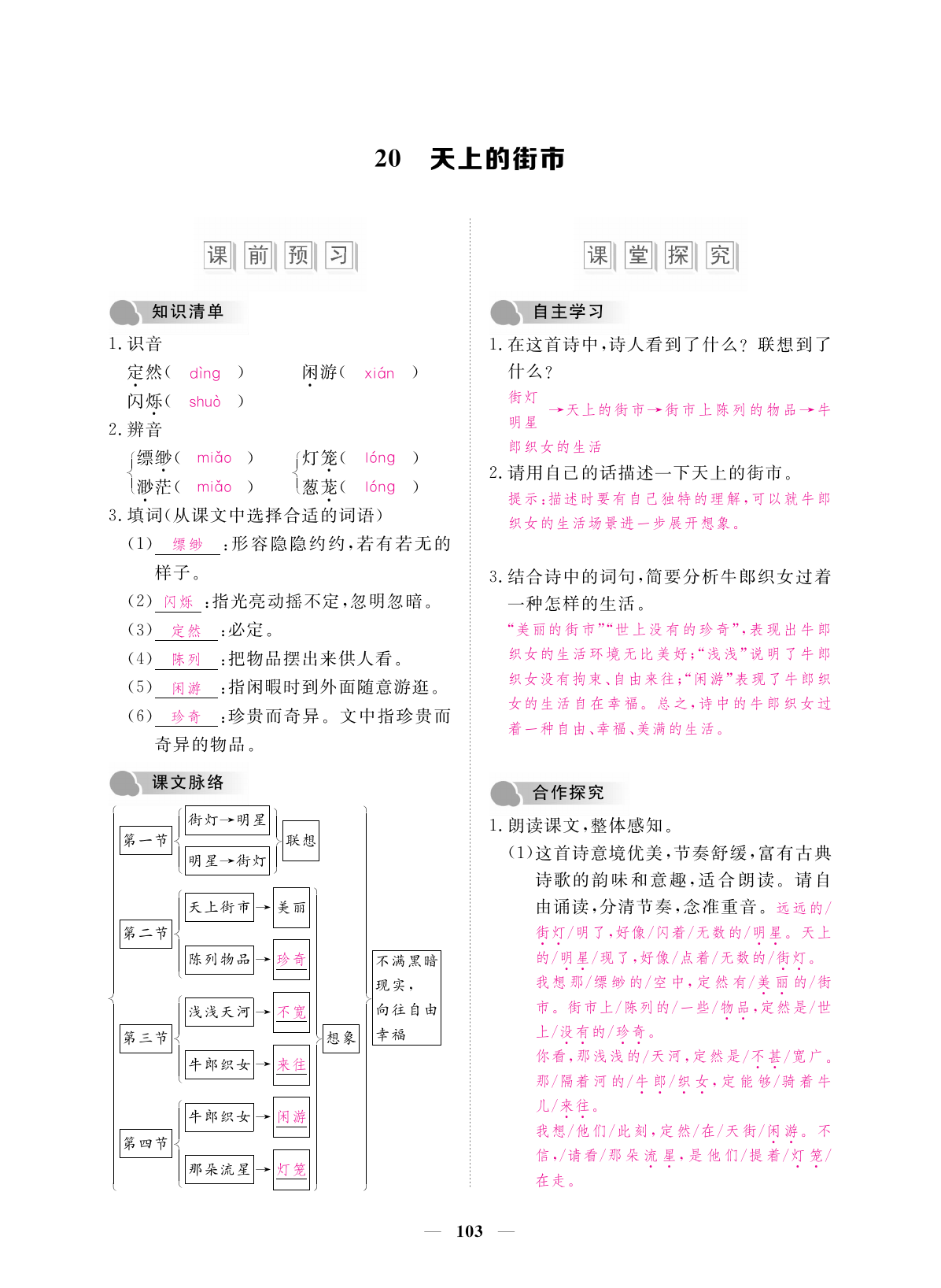 2019年一課一練創(chuàng)新練習七年級語文上冊人教版 第103頁