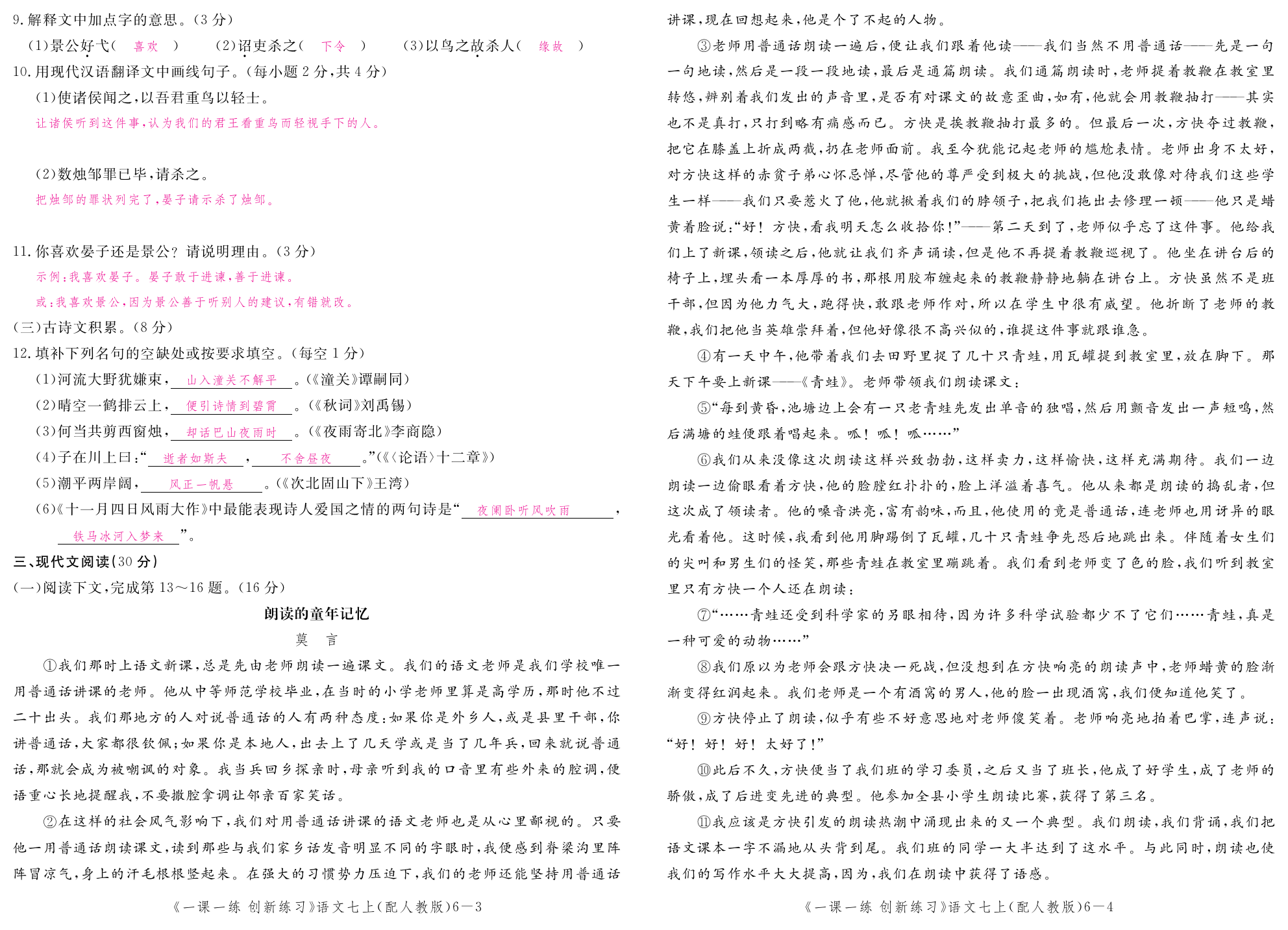 2019年一課一練創(chuàng)新練習七年級語文上冊人教版 第148頁