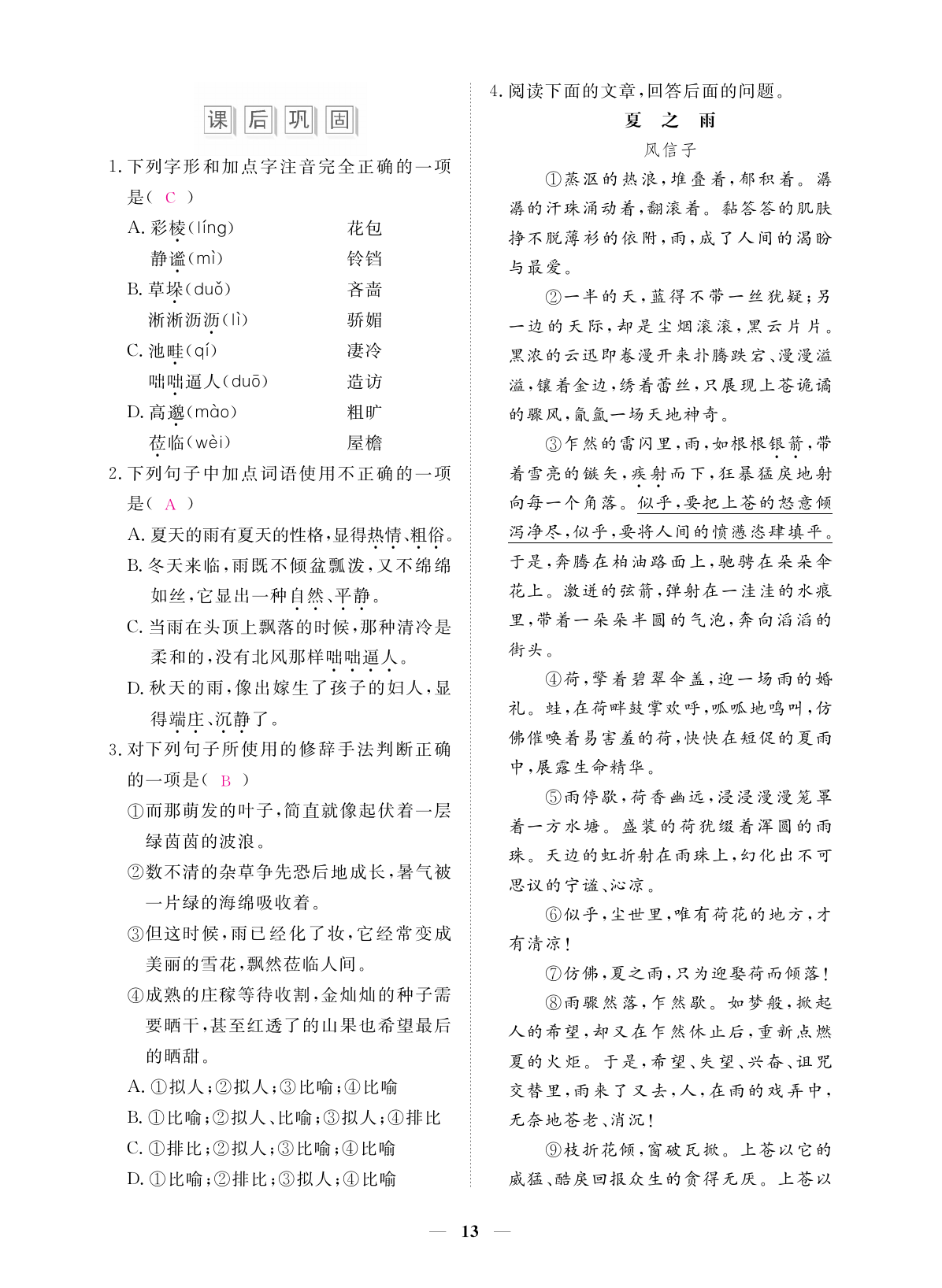 2019年一課一練創(chuàng)新練習(xí)七年級語文上冊人教版 第13頁