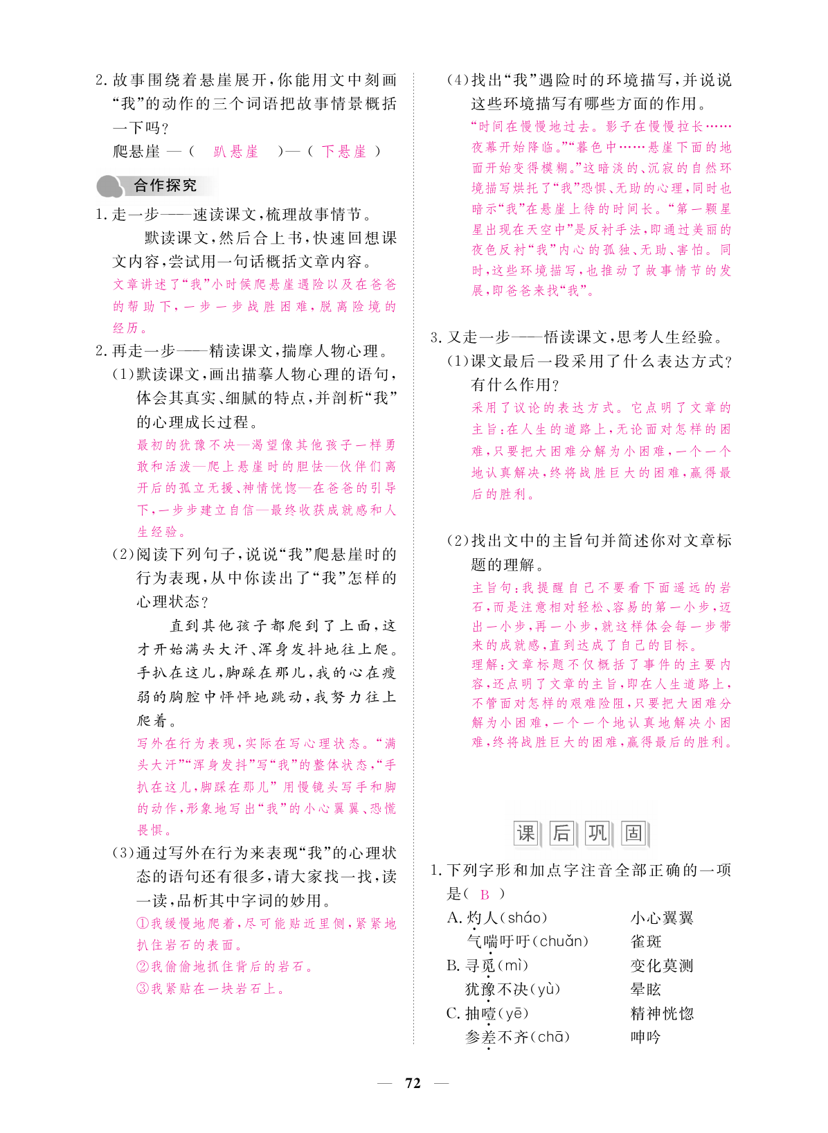 2019年一課一練創(chuàng)新練習七年級語文上冊人教版 第72頁