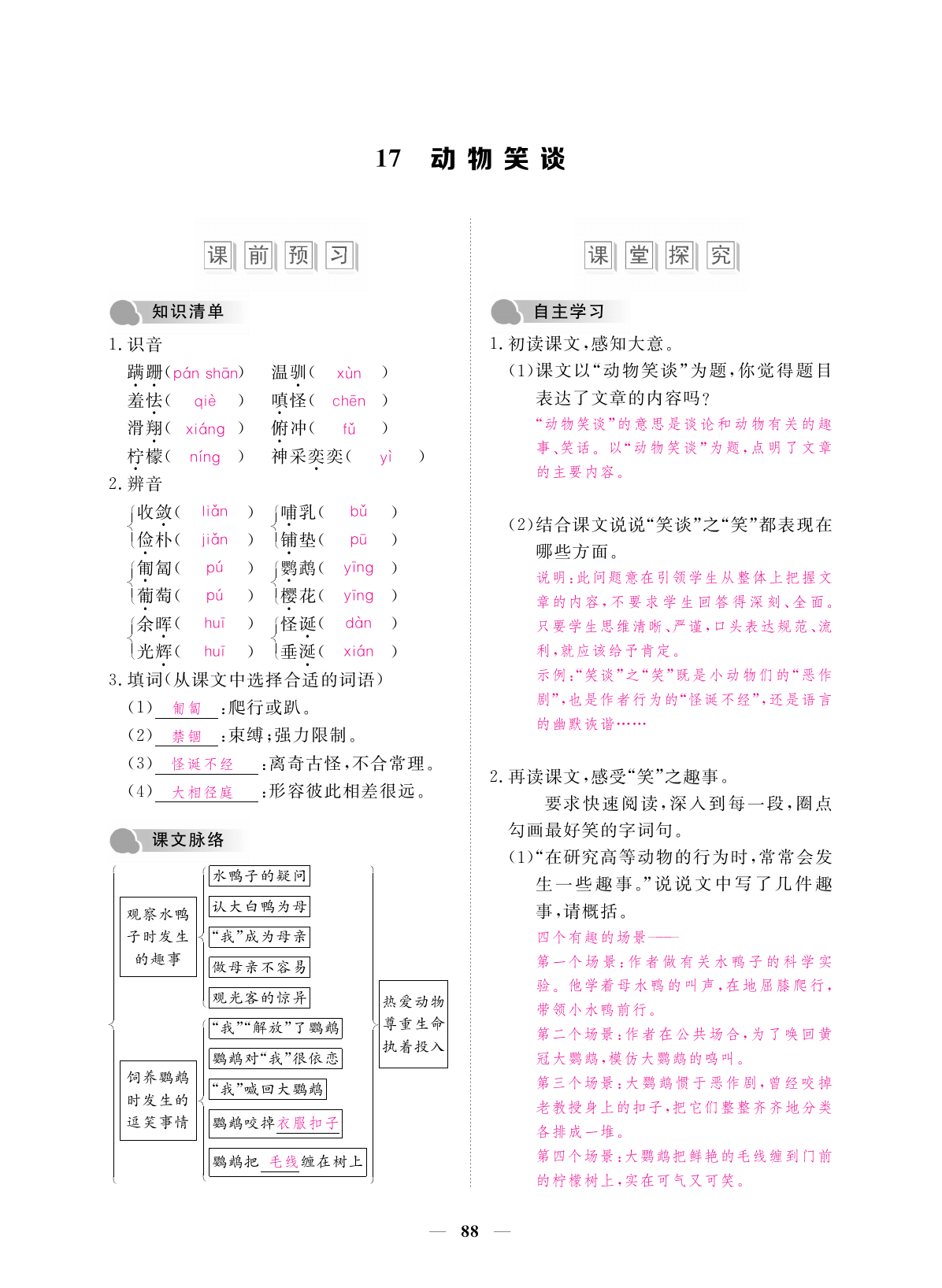 2019年一課一練創(chuàng)新練習(xí)七年級語文上冊人教版 第88頁