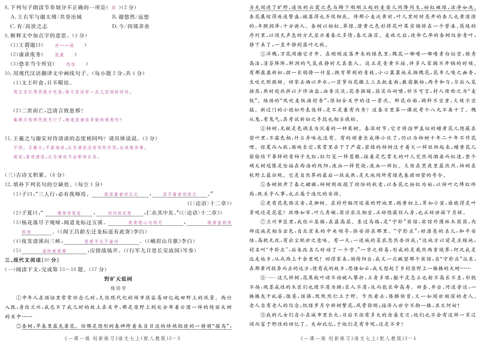 2019年一課一練創(chuàng)新練習(xí)七年級語文上冊人教版 第132頁