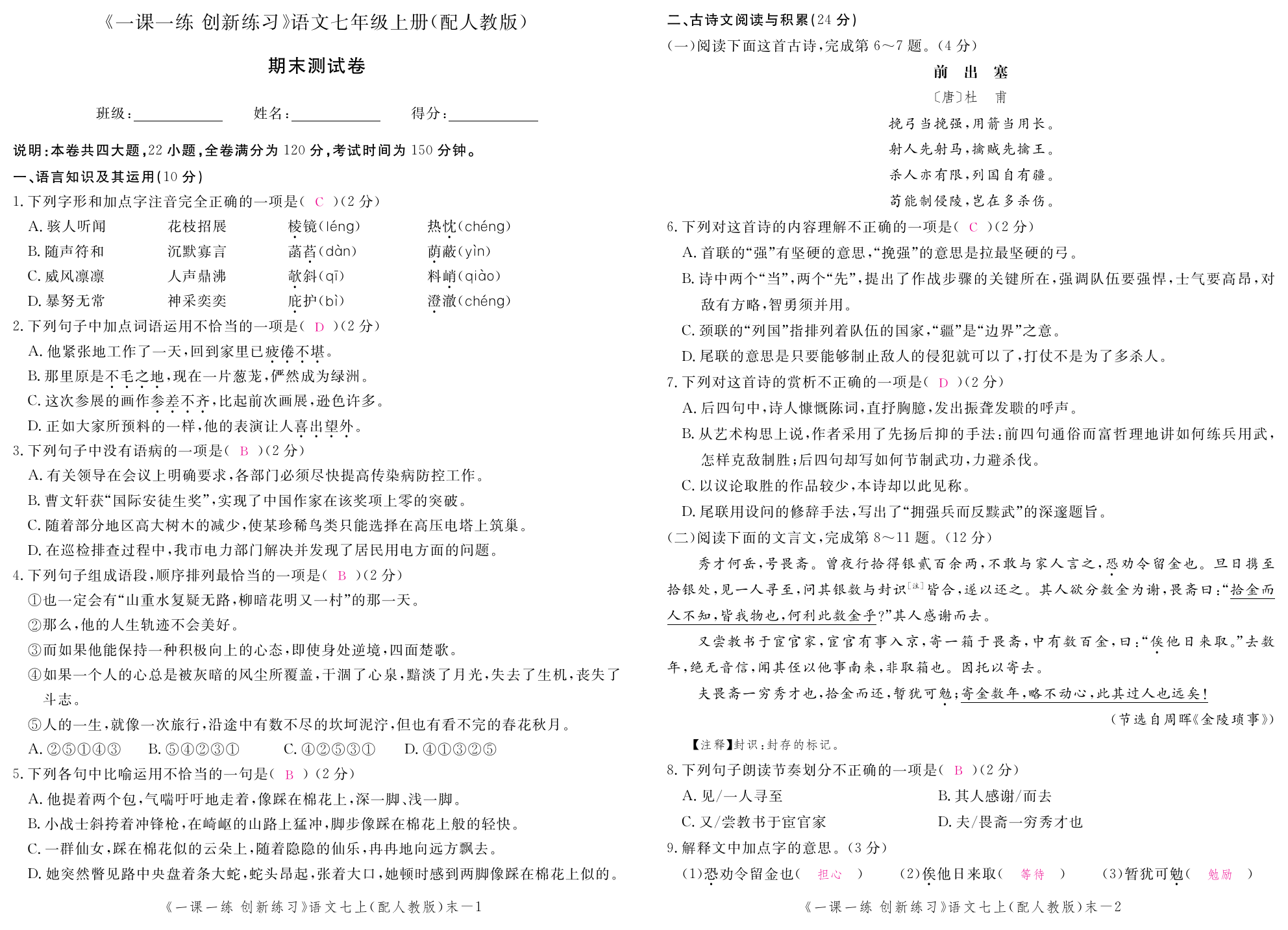 2019年一課一練創(chuàng)新練習(xí)七年級語文上冊人教版 第151頁