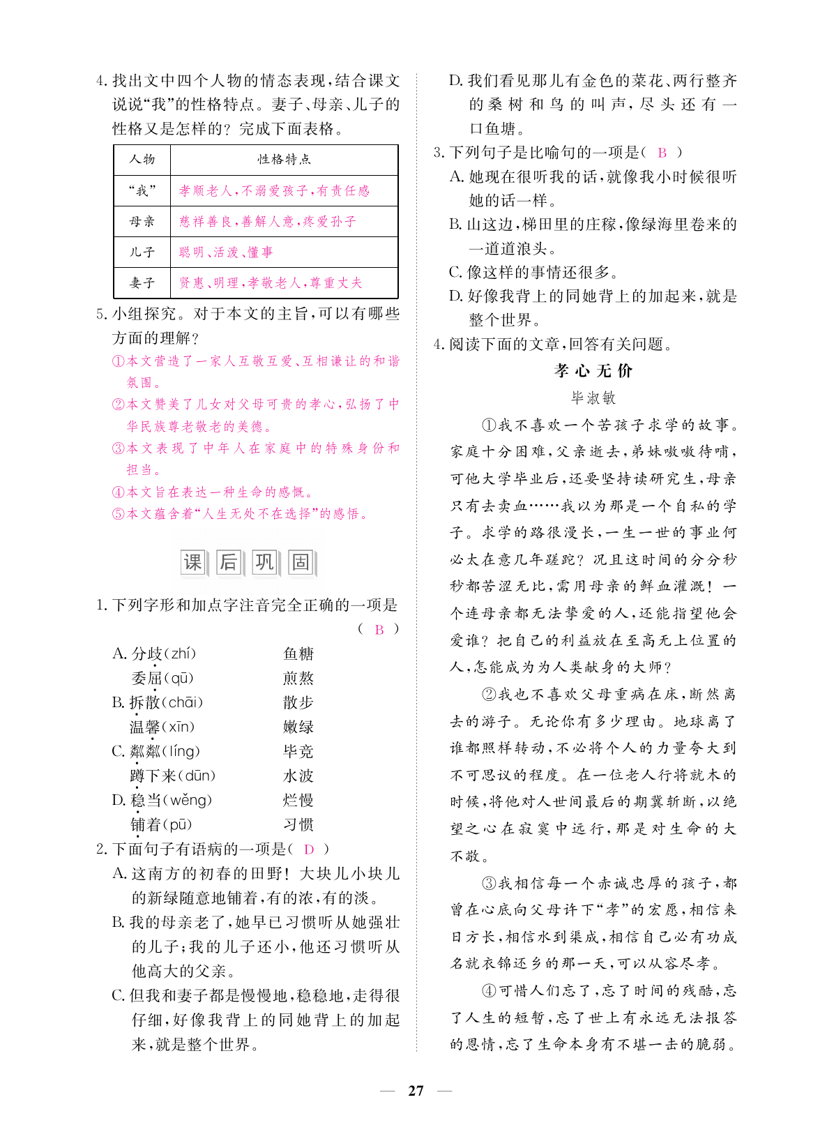 2019年一課一練創(chuàng)新練習七年級語文上冊人教版 第27頁